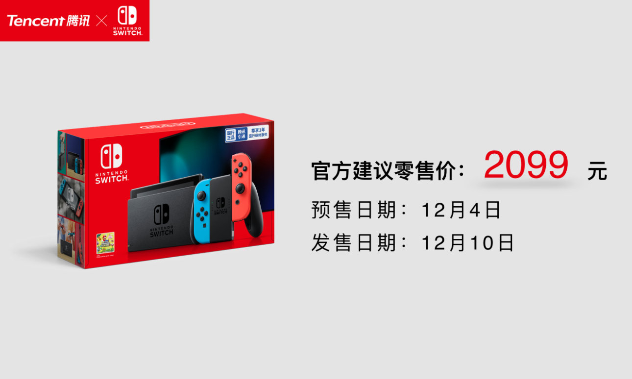 预售现已开启，腾讯国行 Nintendo Switch 正式登场