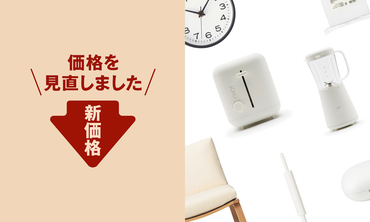 重拟价格策略，MUJI 将对 300 多项商品进行降价调整