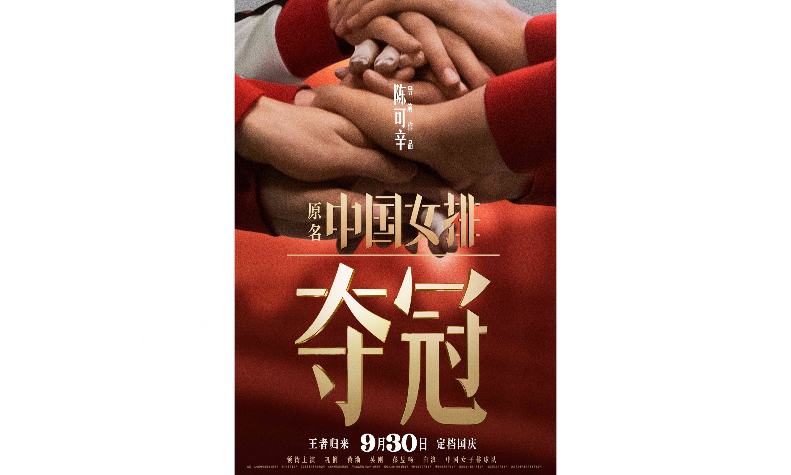 王者归来，电影《夺冠》官宣定档国庆