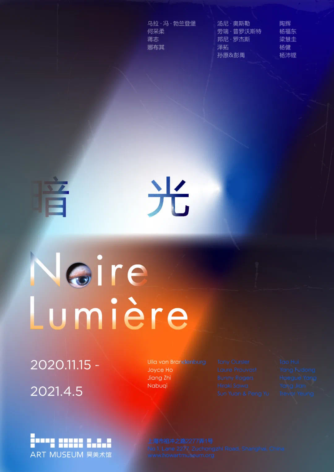 「暗光 Noire Lumière」、「我与博伊斯 · 赵半狄的小窝—后疫情时代的诺亚方舟力」昊美术馆新展即将开幕