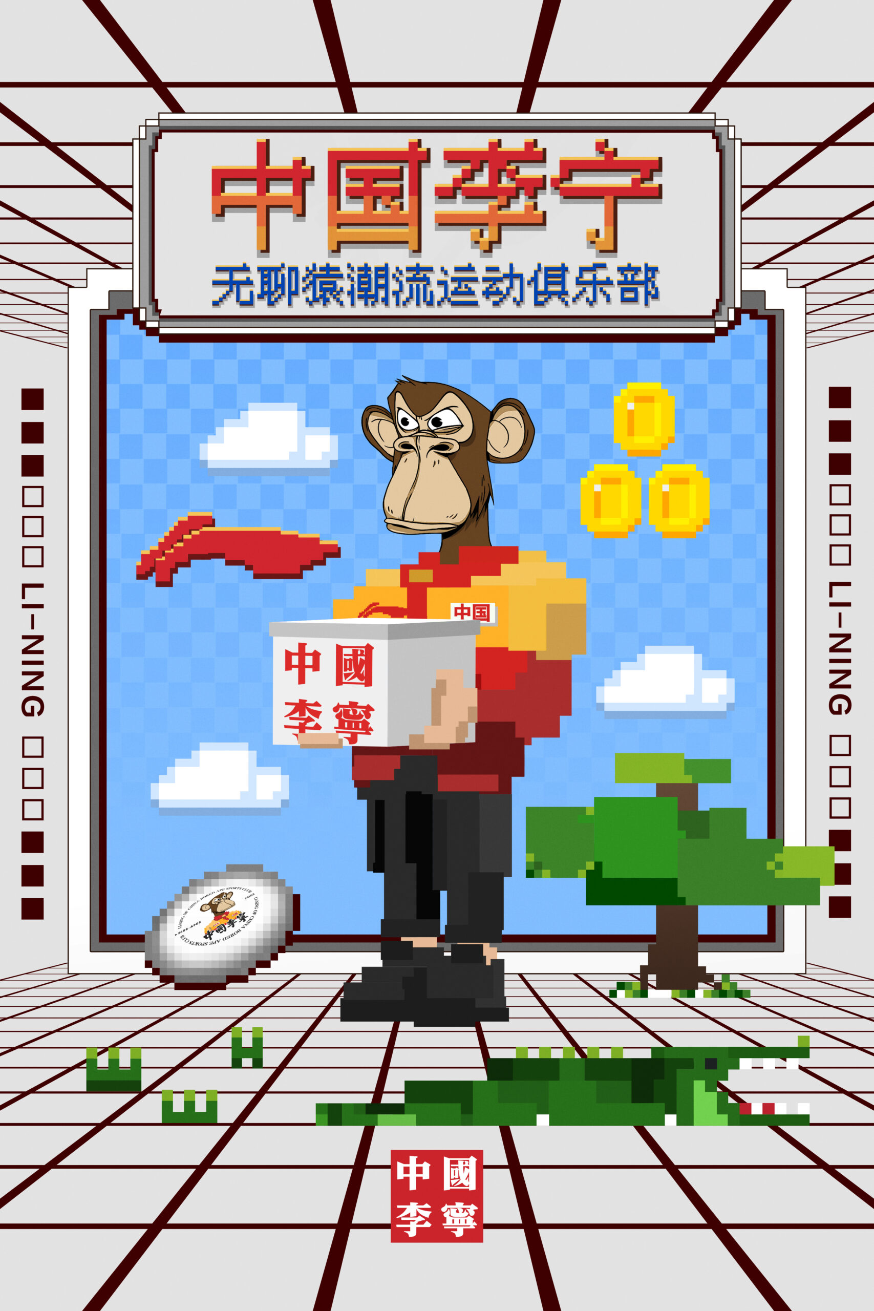 无聊猿编号#4102 成为中国李宁「无聊猿潮流运动俱乐部」主理人