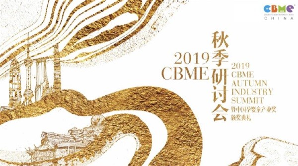 2019 CBME秋季研讨会——聚焦新家庭经济黄金时代的开始