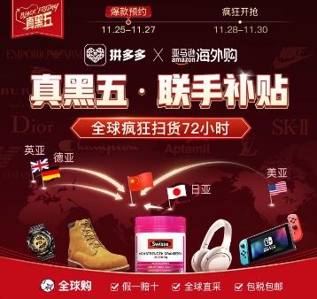 亚马逊海外购与拼多多推 “限时快闪店” 运营到12月底