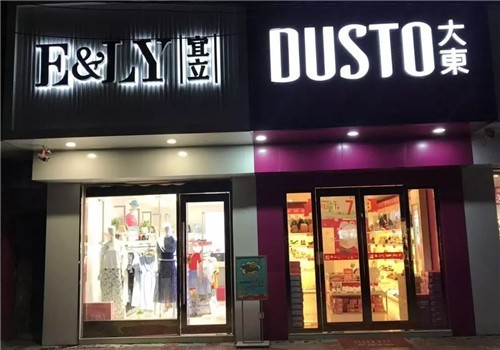 DUSTO旗下女装品牌宜立『E&LY』栟茶店开业