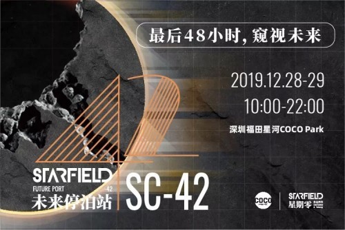 星期零STARFIELD带你身处未来48小时! 星期零STARFIELD带你身处未来48小时!