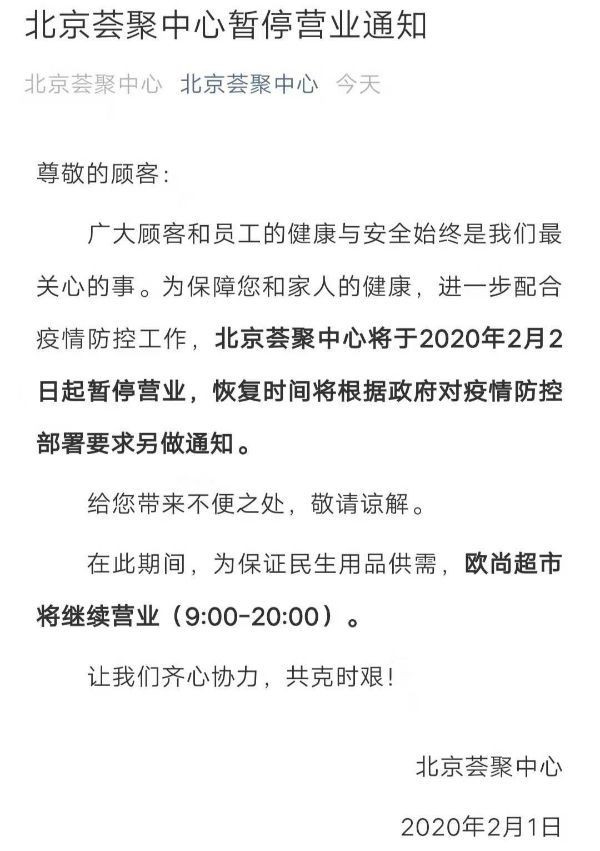 北京荟聚购物中心2月2日起暂停营业 仅保留欧尚开放