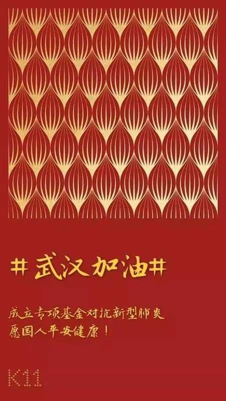 郑志刚：K11集团宣布成立专项基金为武汉加油