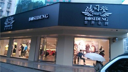 波司登称关店影响不大，90％的羽绒服都已卖出