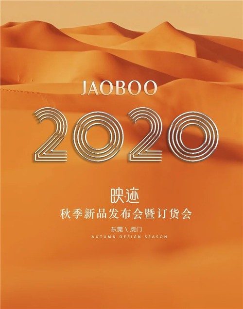 JAOBOO乔帛女装2020秋季新品发布会《映·迹》