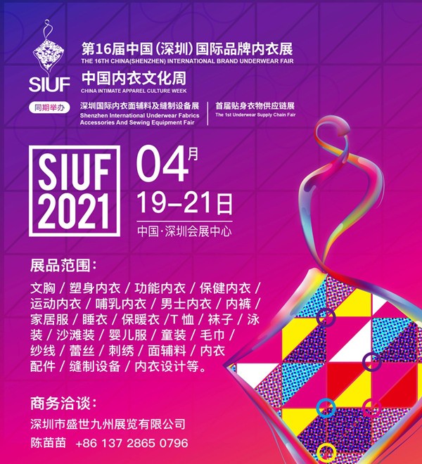 第16届中国（深圳）国际品牌内衣展暨中国内衣文化周