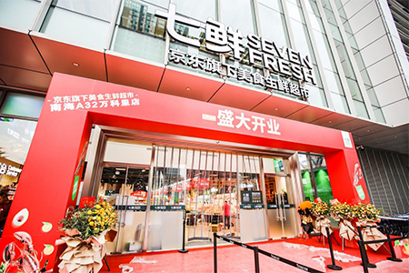 京东旗下七鲜超市在佛山开第二家店
