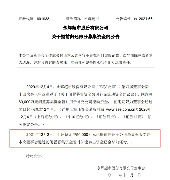 永辉超市：5亿元闲置募集资金暂时补流资金已全部归还专户