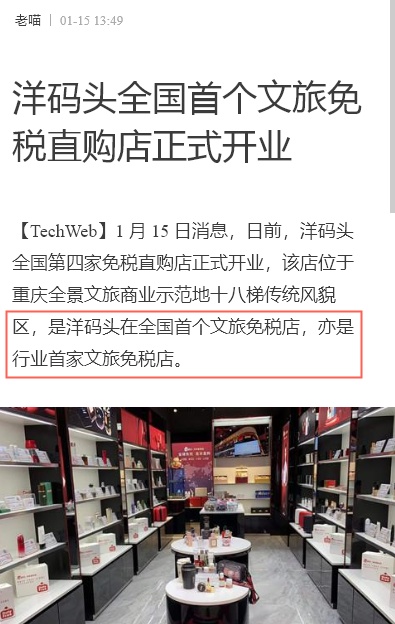 洋码头全国首个文旅免税店在重庆开业