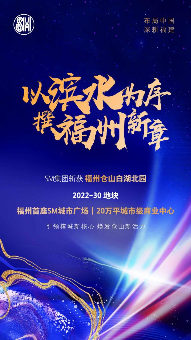 SM中国7.12亿元摘得福州仓山区一宗地块