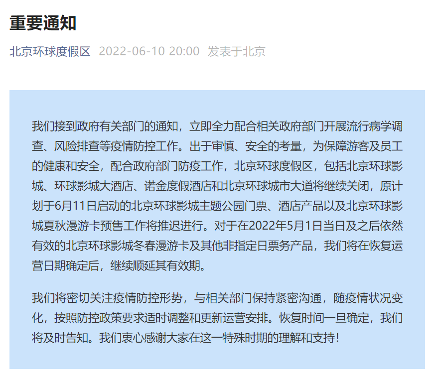 受疫情影响，北京环球度假区将继续关闭并推迟门票预售