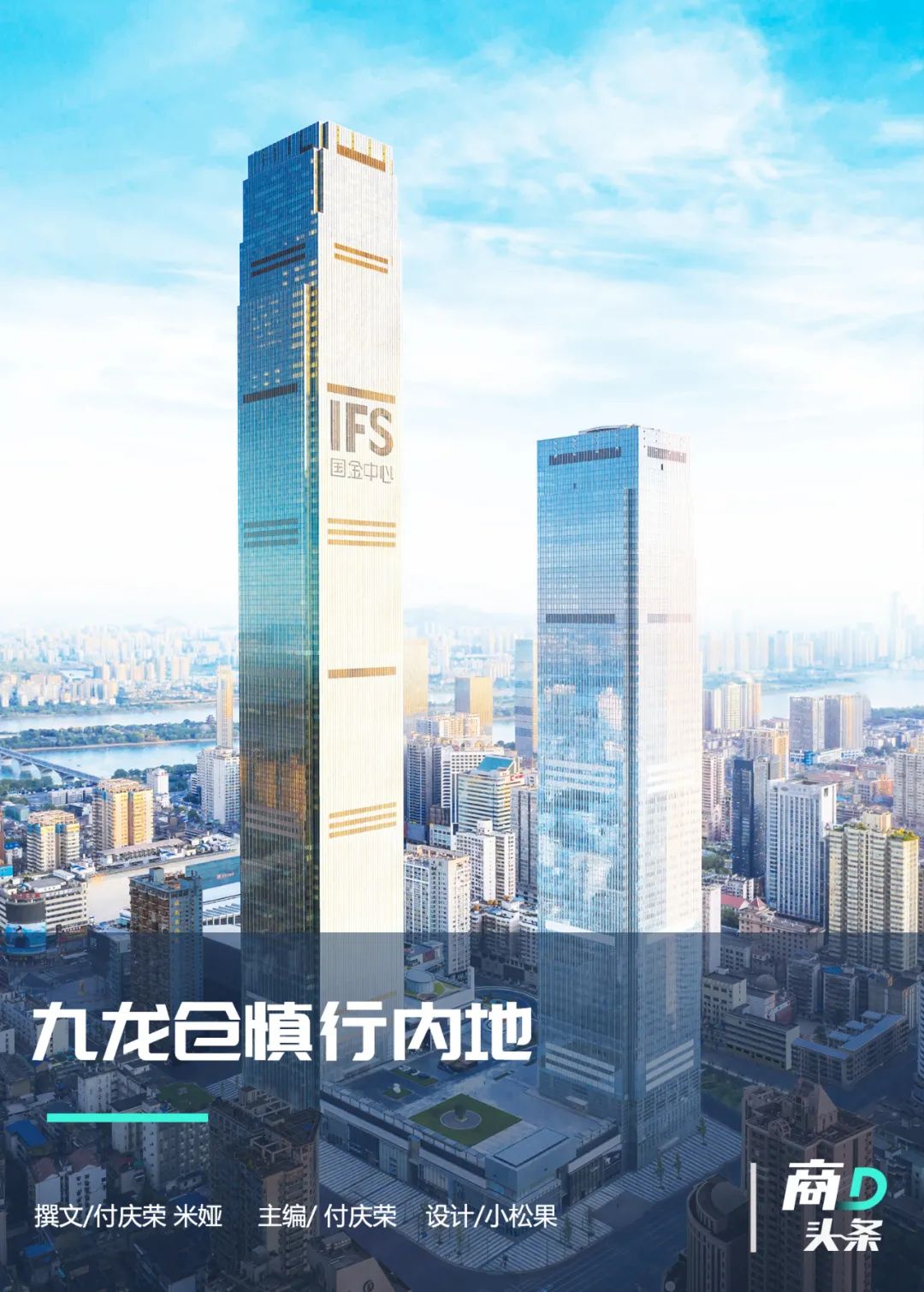 不要低估九龙仓，IFS依然能打