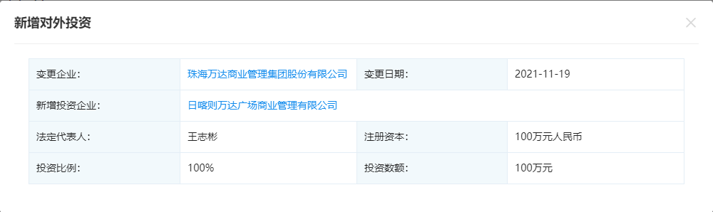 珠海万达商管新设日喀则万达商管 投资比例100%