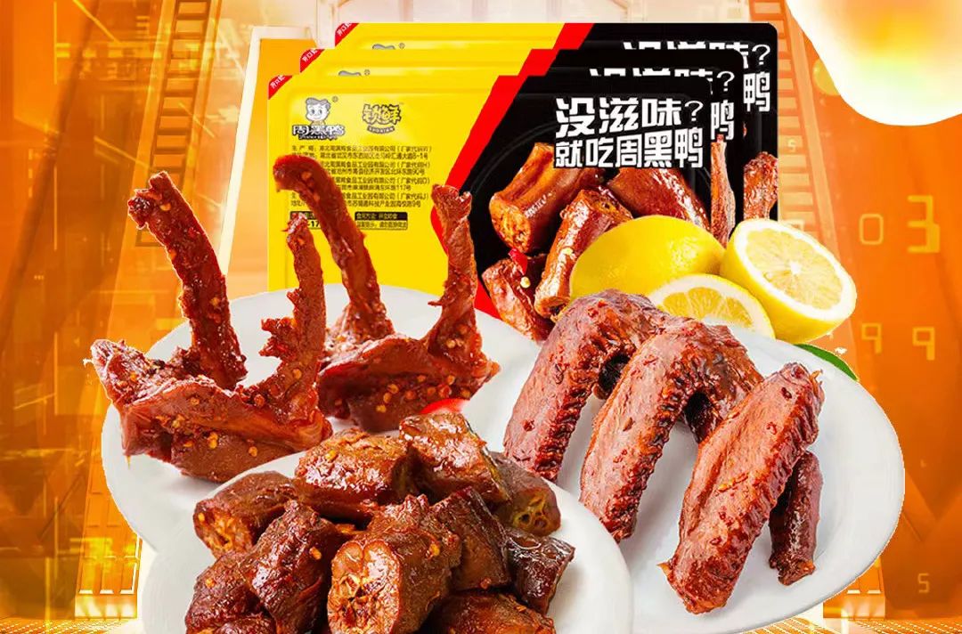 “鸭王”周黑鸭，迷失在新消费时代里