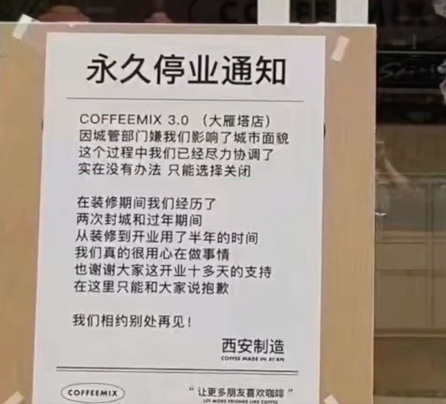 西安一咖啡店因被嫌影响城市面貌，要求永久停业！