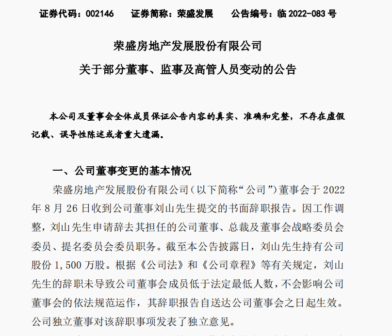 荣盛发展：刘山辞任董事、总裁等职务