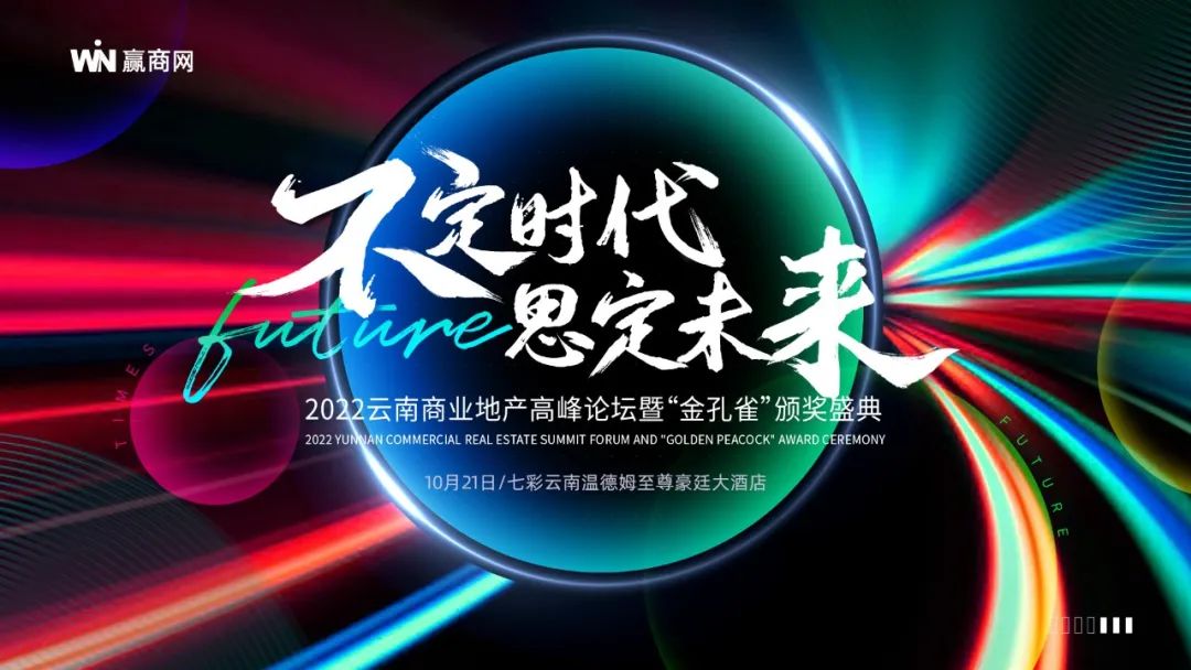 OSCAR·π助力2022云南商业地产高峰论坛 合力思定未来